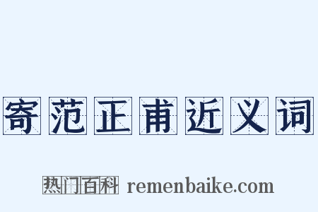 寄范正甫近义词是什么意思的图片